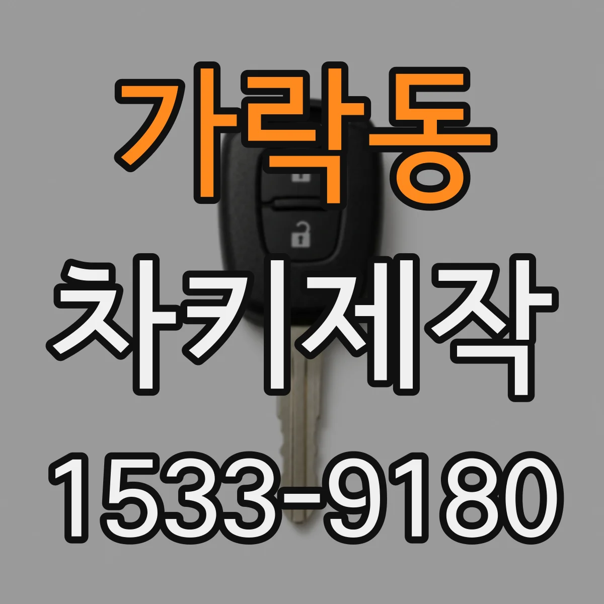 가락동 차키제작