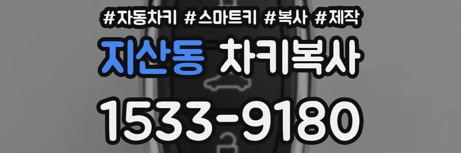 지산동 차키복사