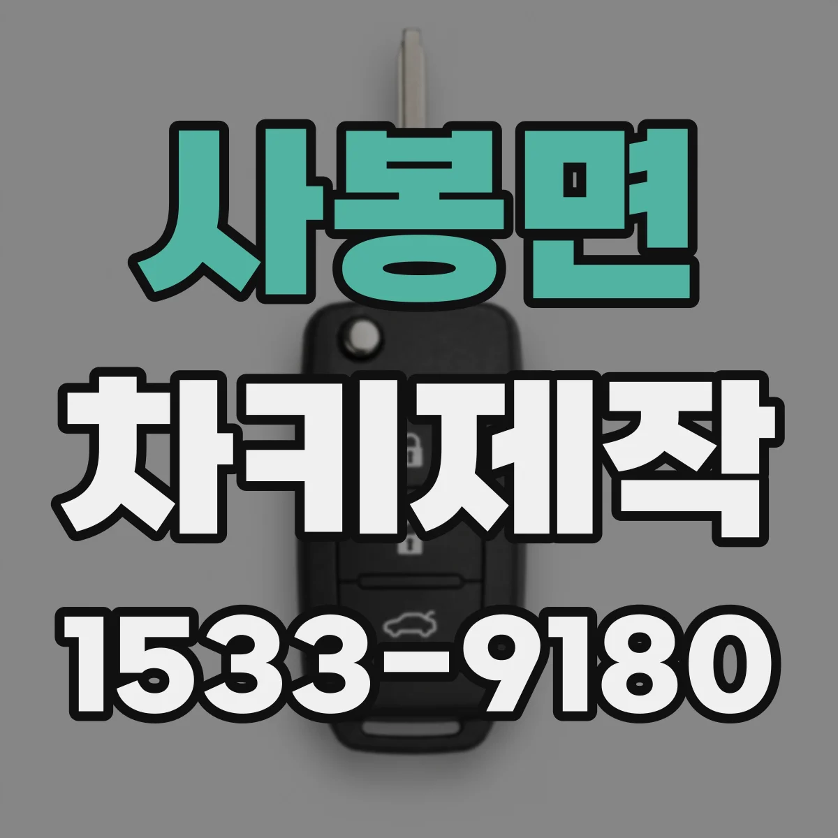 사봉면 차키제작