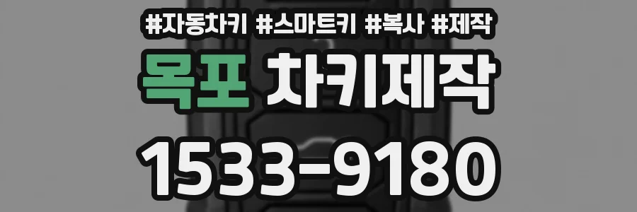 목포 차키제작