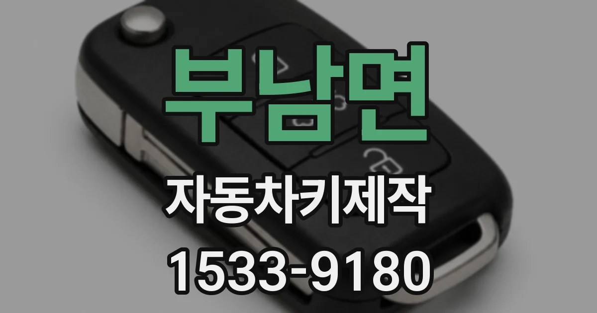 부남면 자동차키제작