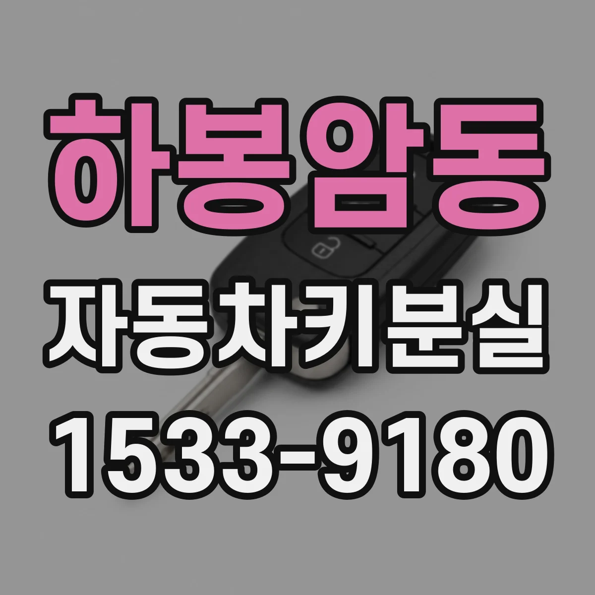 하봉암동 자동차키분실