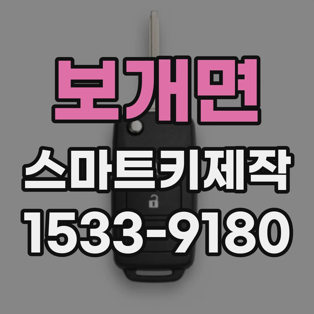 보개면 스마트키제작
