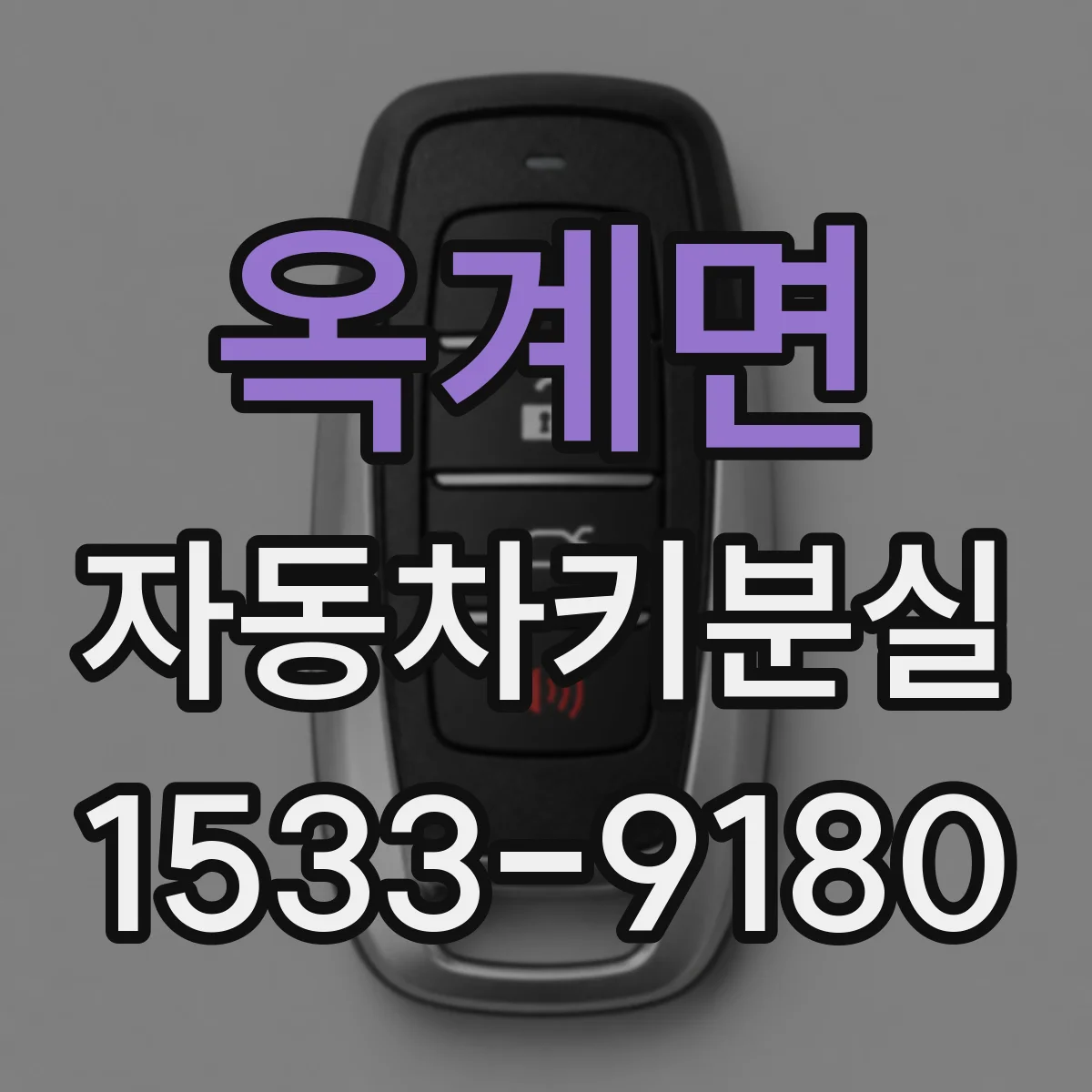 옥계면 자동차키분실
