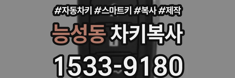 능성동 차키복사