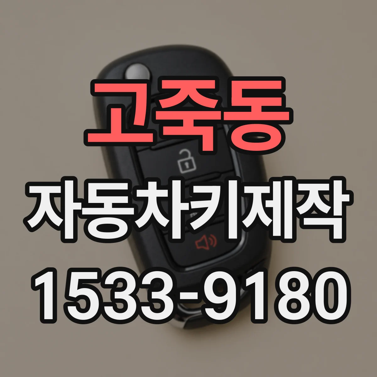 고죽동 자동차키제작