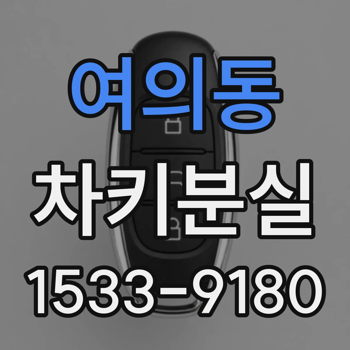 여의동 차키분실