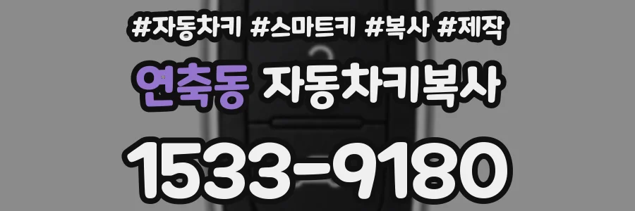 연축동 자동차키복사