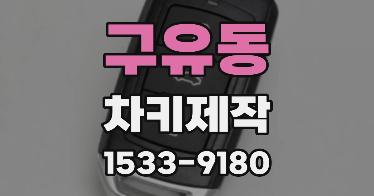 구유동 차키제작