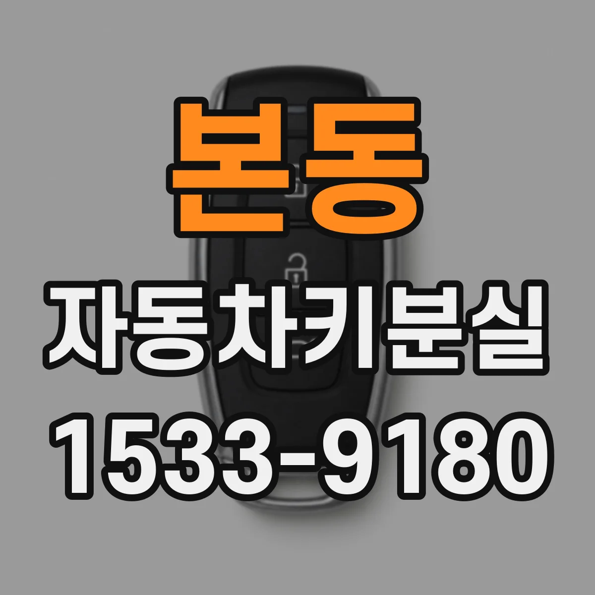 본동 자동차키분실