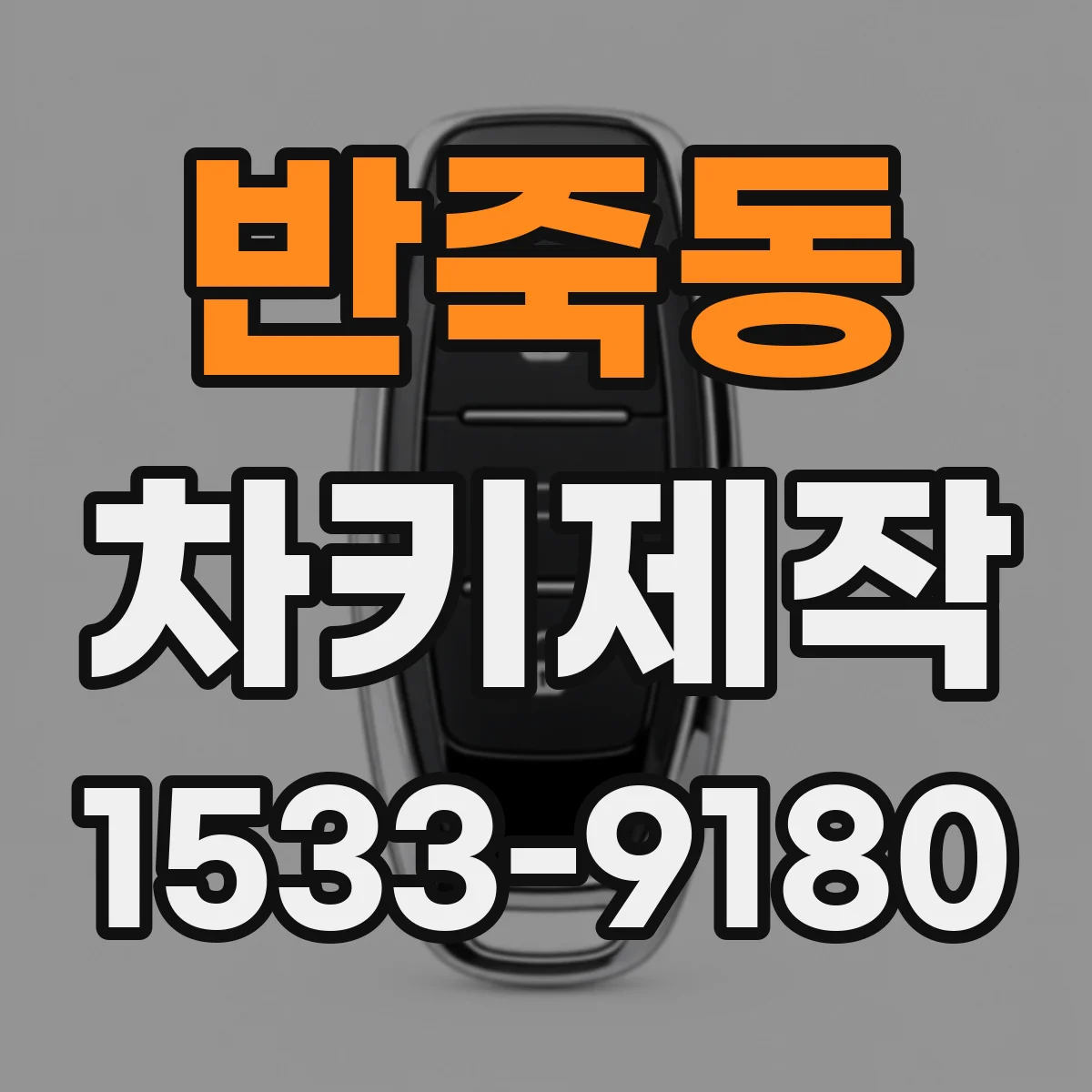반죽동 차키제작