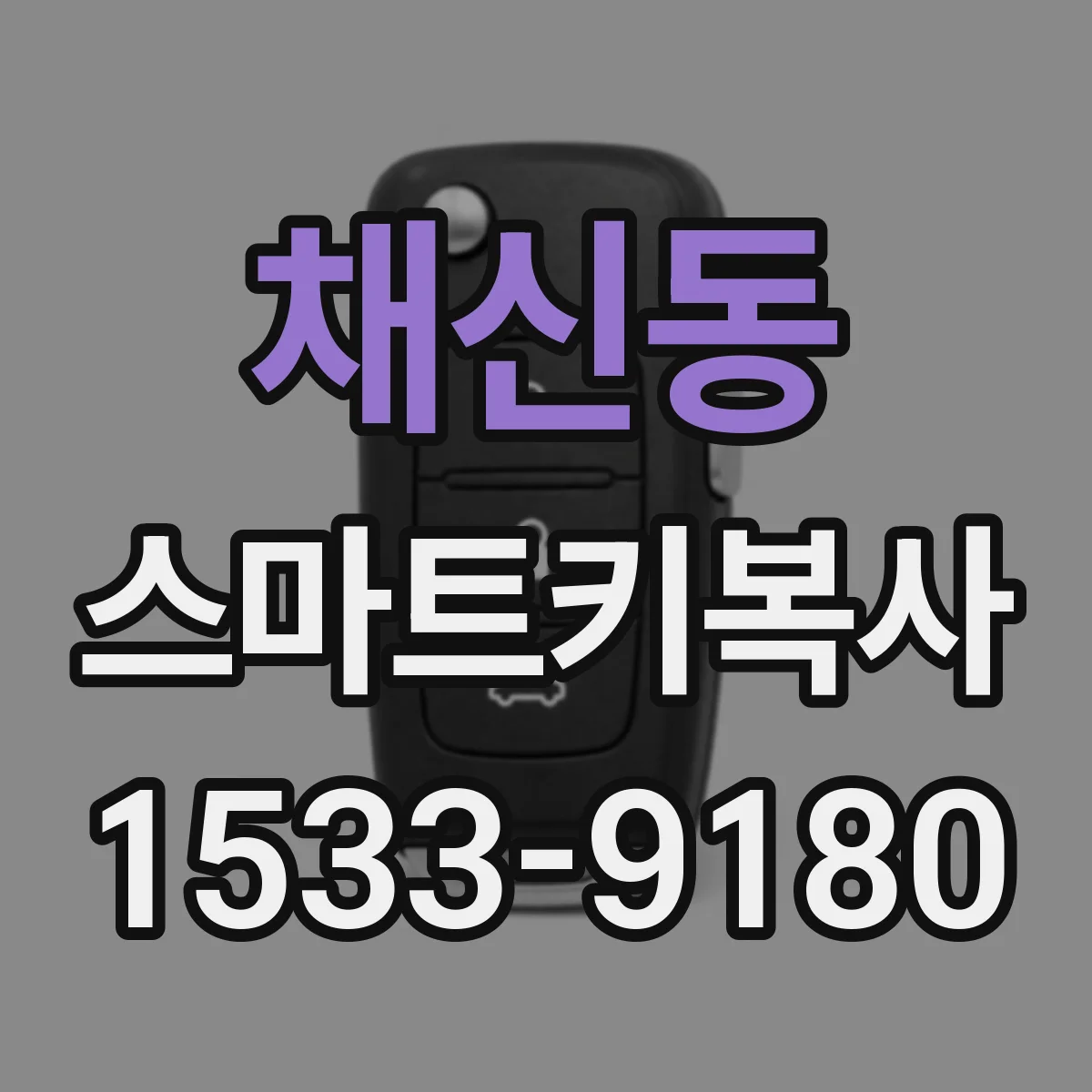 채신동 스마트키복사