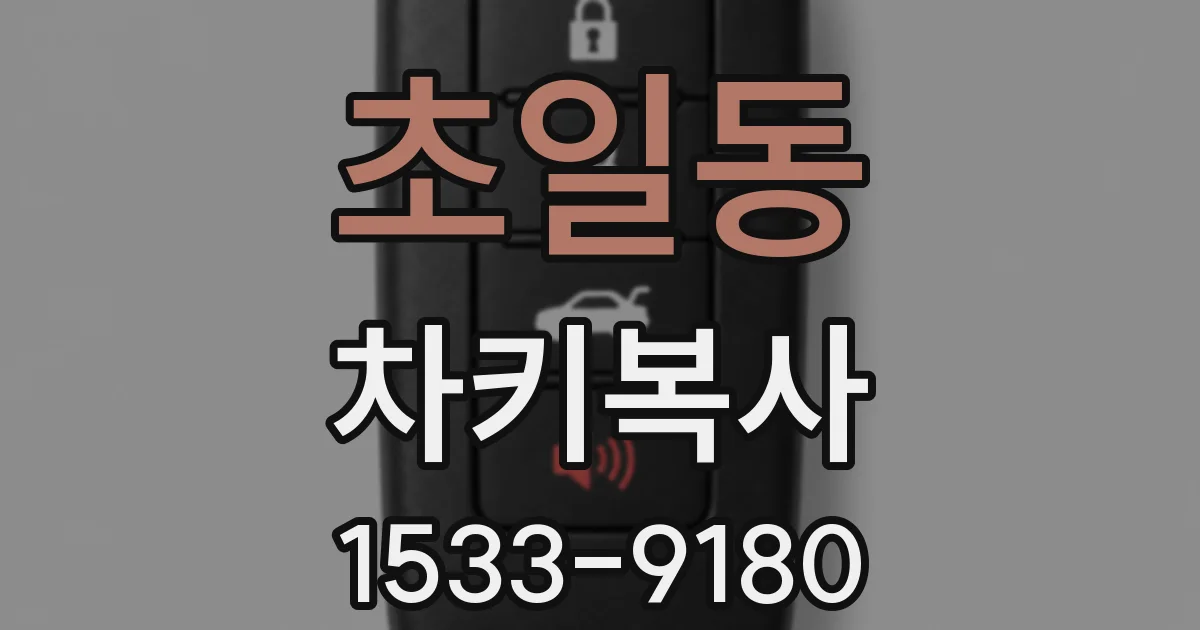 초일동 차키복사