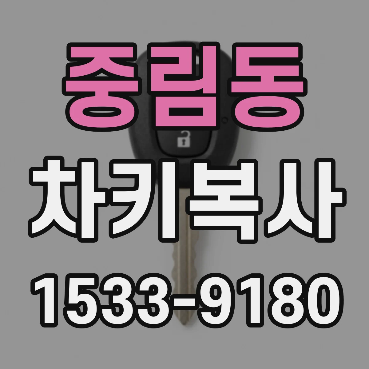 중림동 차키복사
