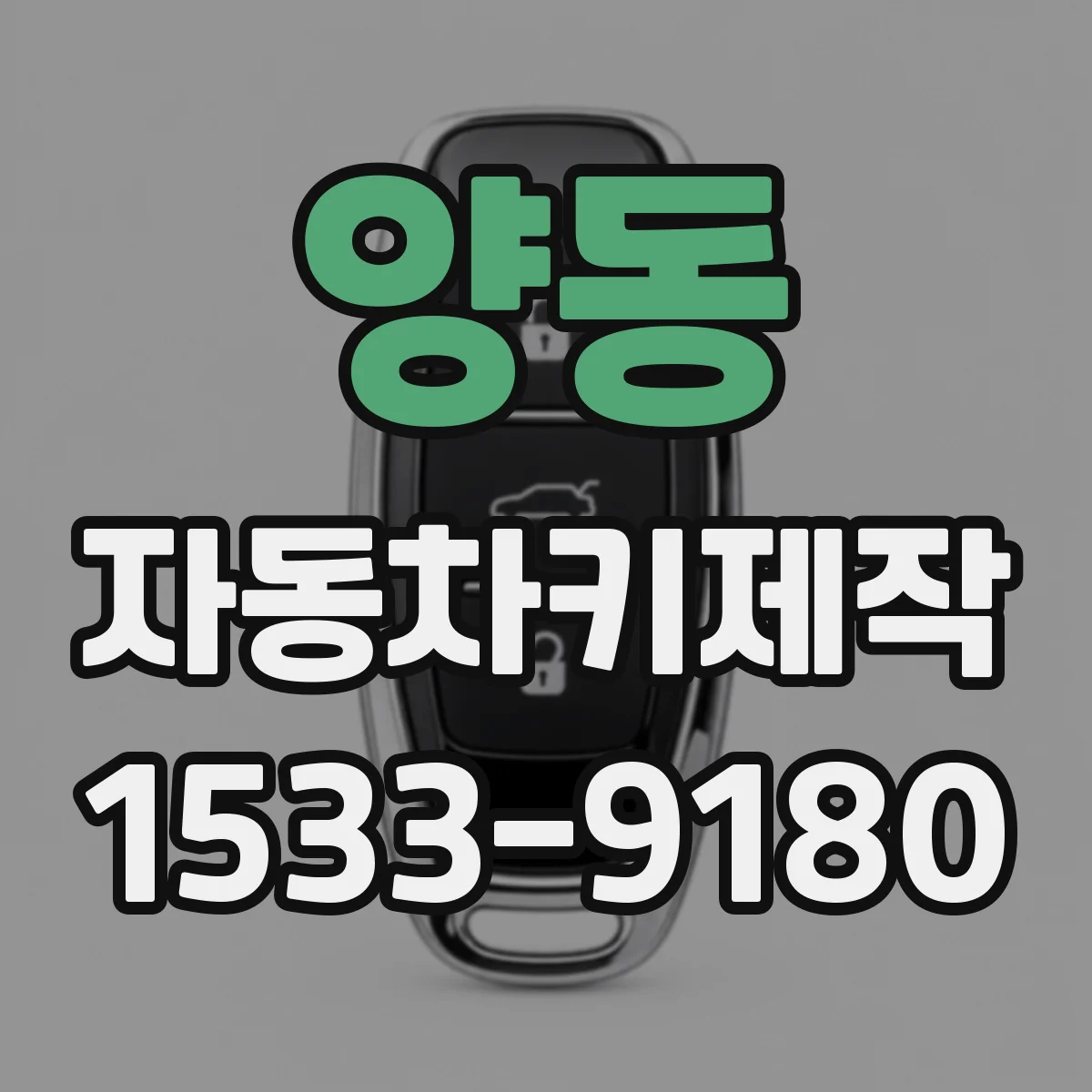 양동 자동차키제작