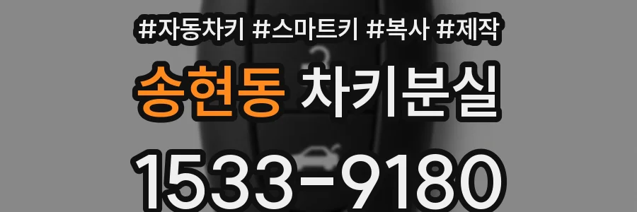 송현동 차키분실