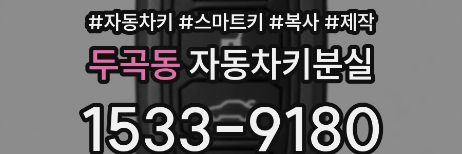 두곡동 자동차키분실