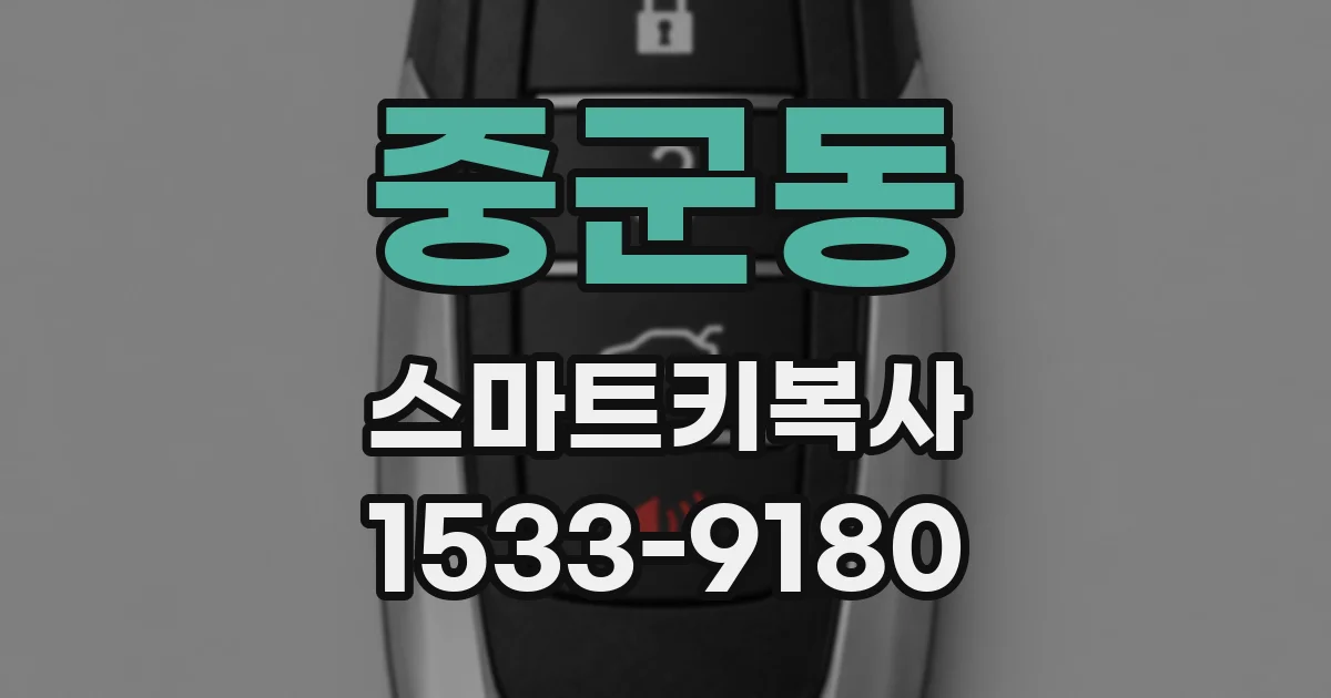 중군동 스마트키복사