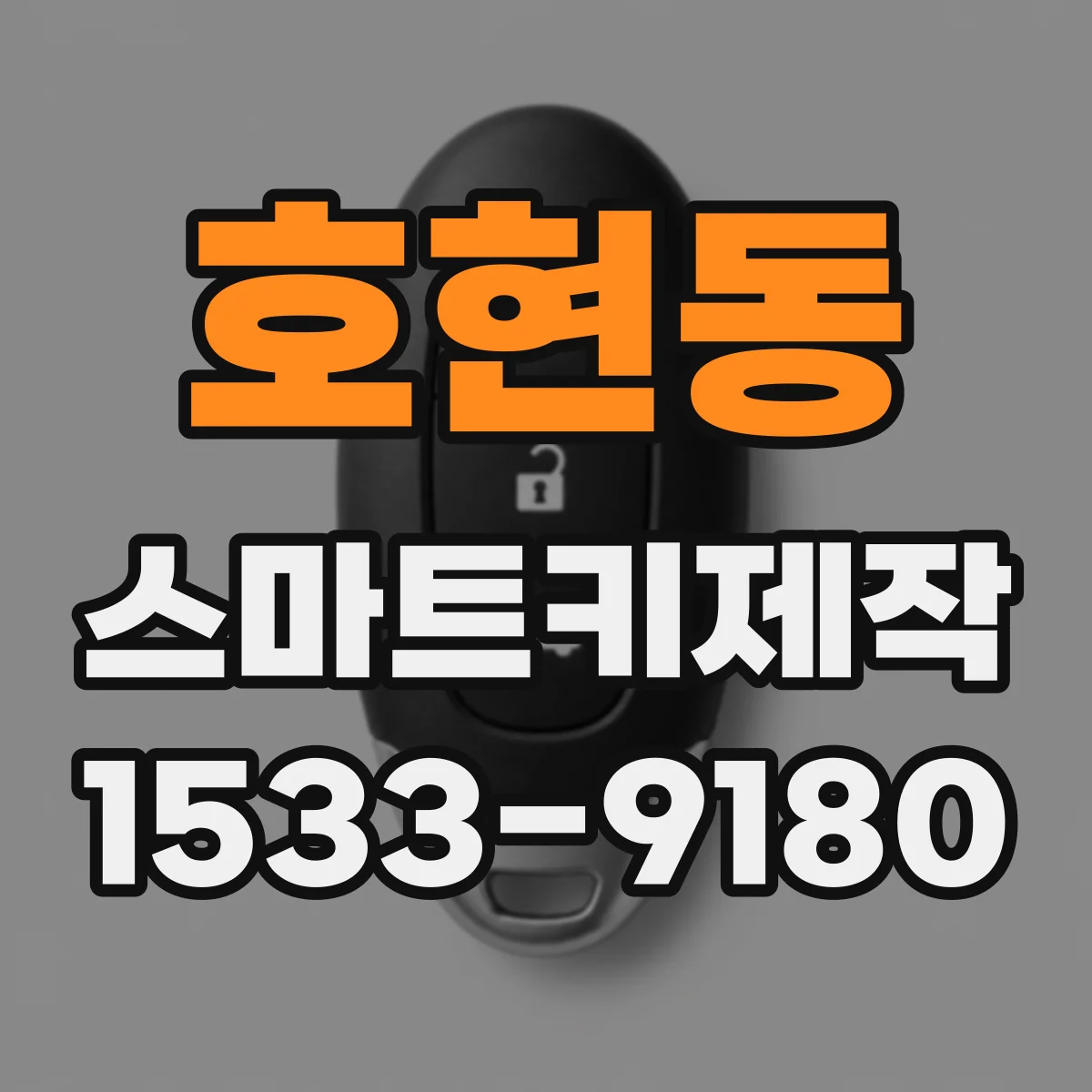 호현동 스마트키제작