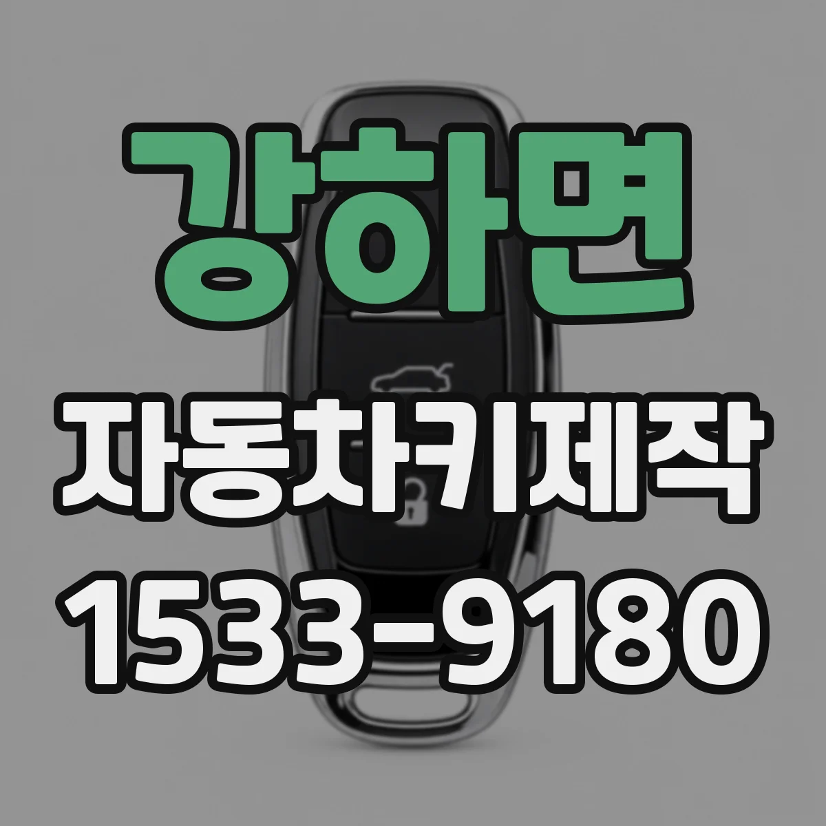 강하면 자동차키제작