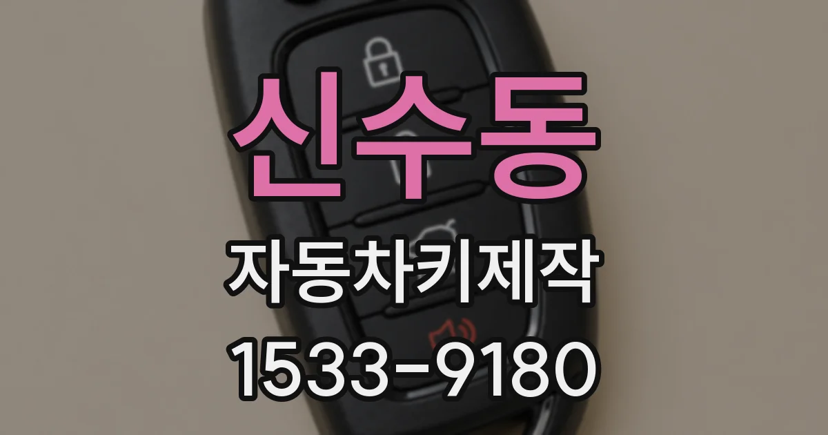 신수동 자동차키제작