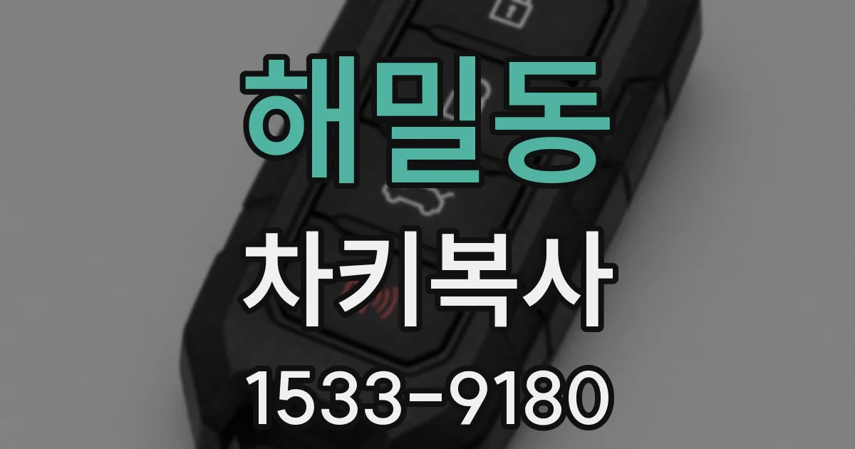 해밀동 차키복사