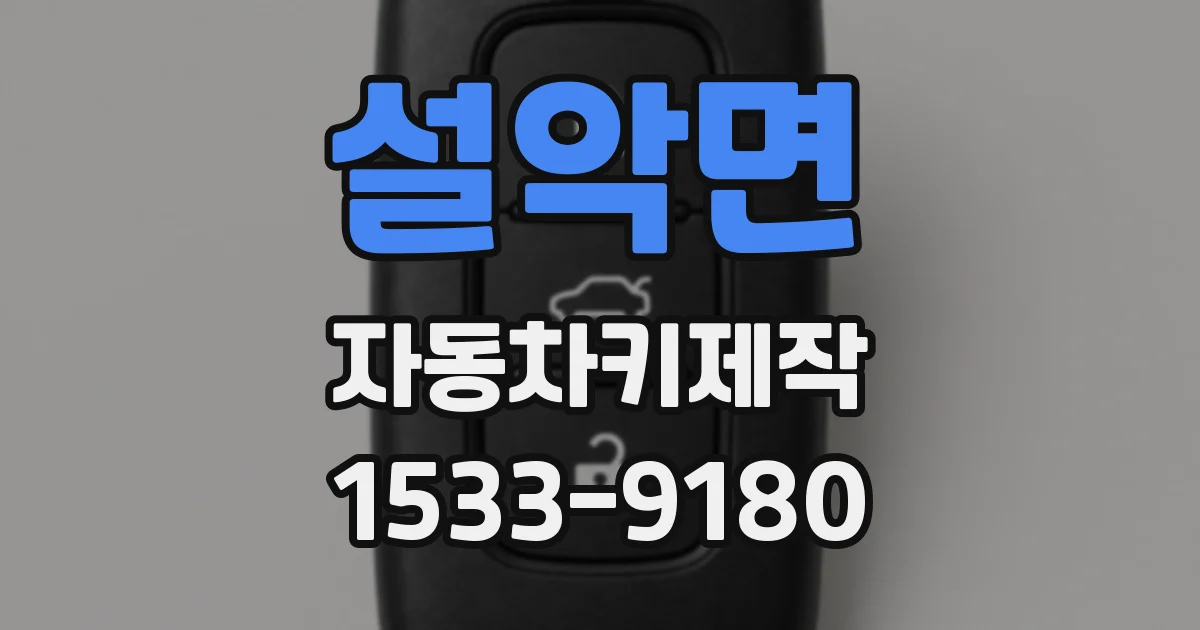 설악면 자동차키제작