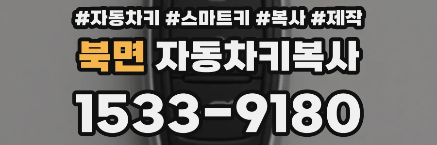 북면 자동차키복사