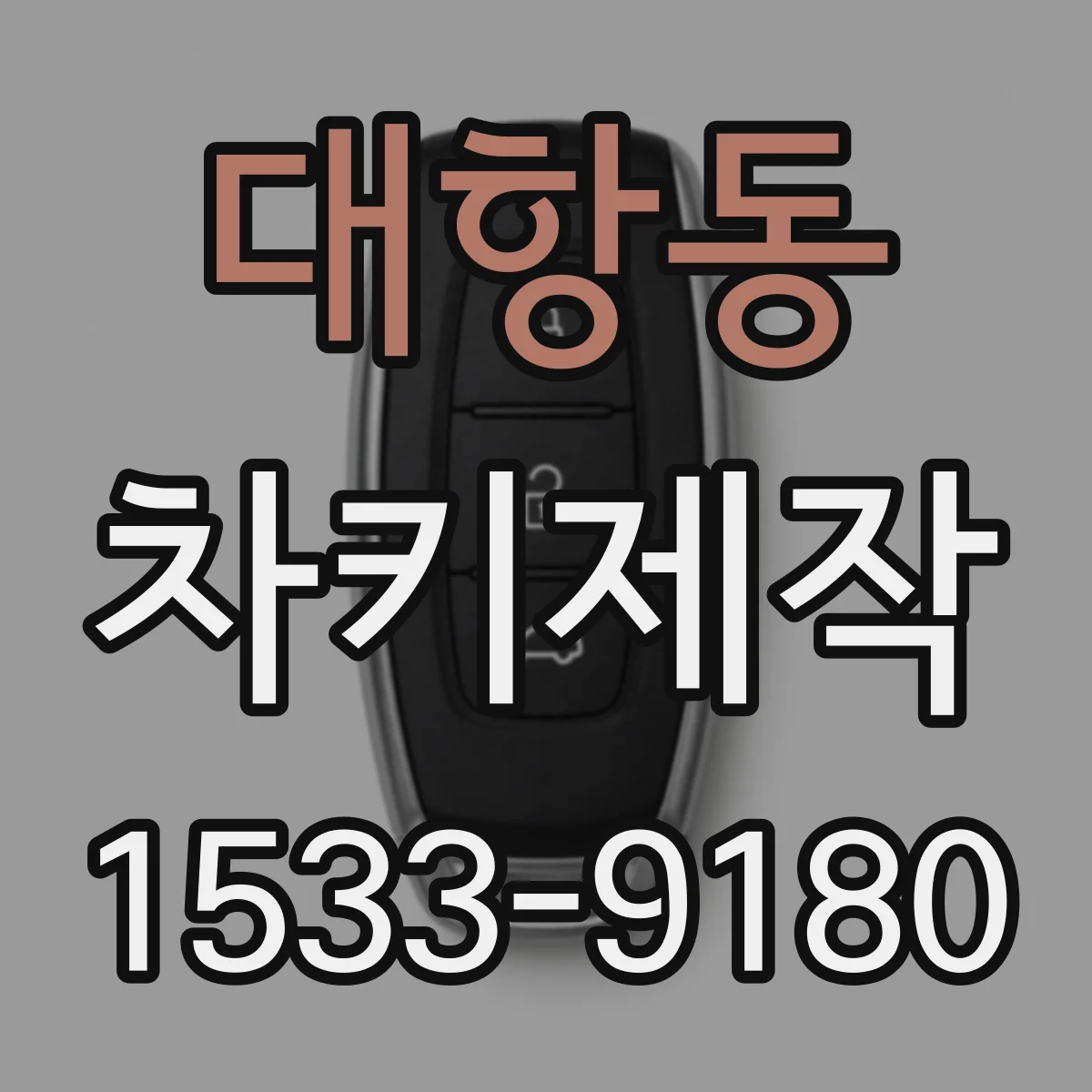 대항동 차키제작