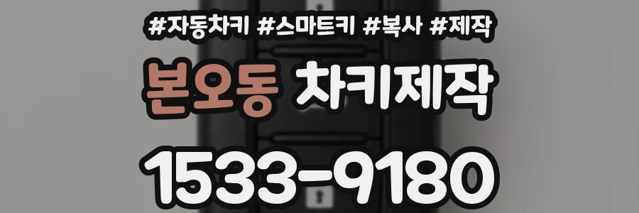 본오동 차키제작