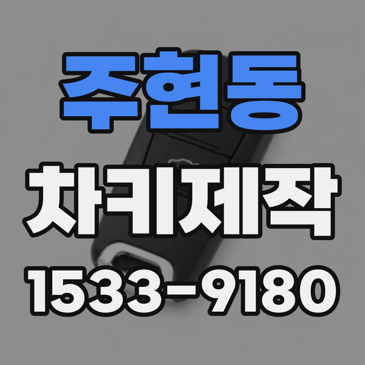 주현동 차키제작
