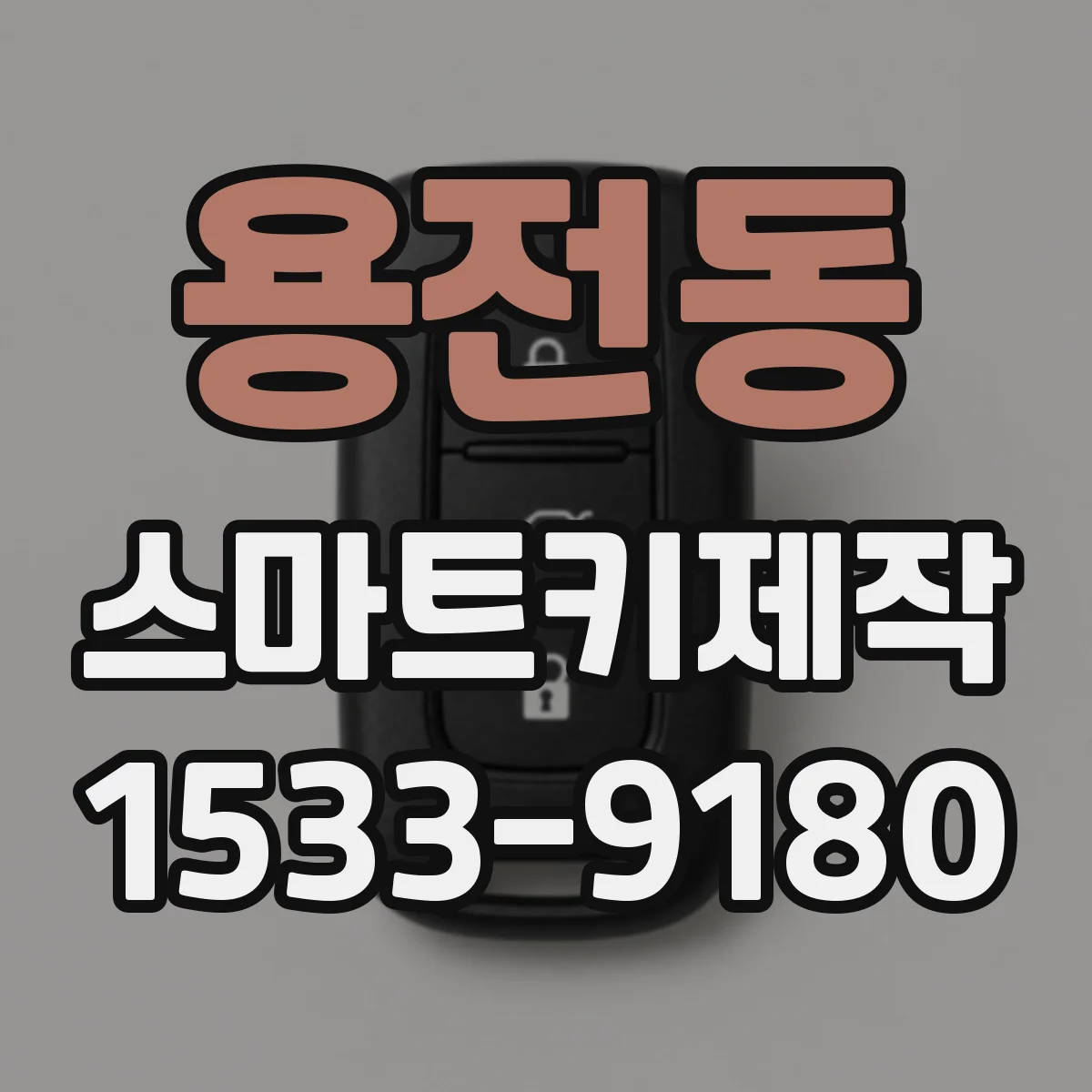 용전동 스마트키제작