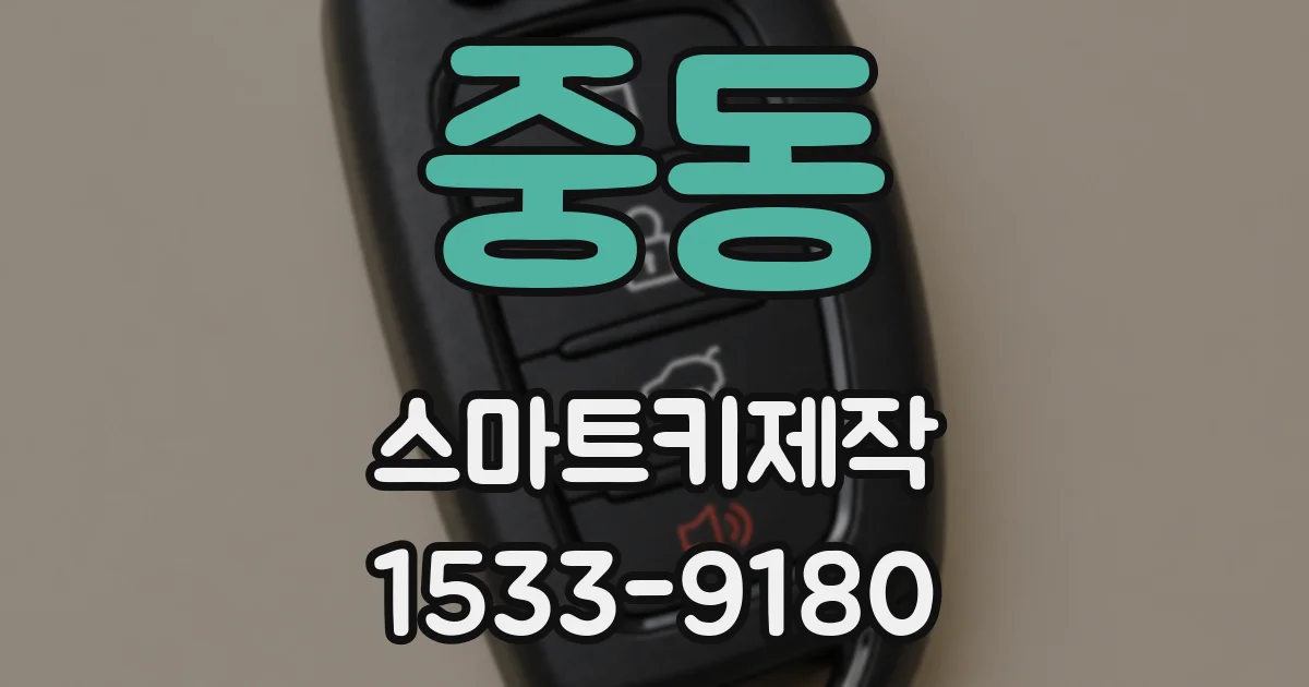 중동 스마트키제작