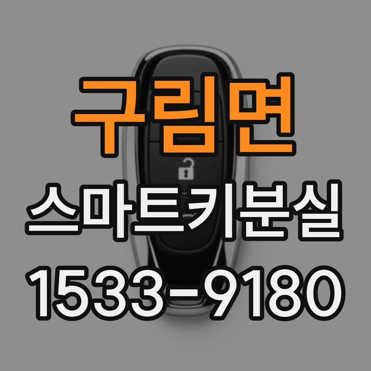구림면 스마트키분실 재등록 전 확인해야 할 차종 및 차대정보