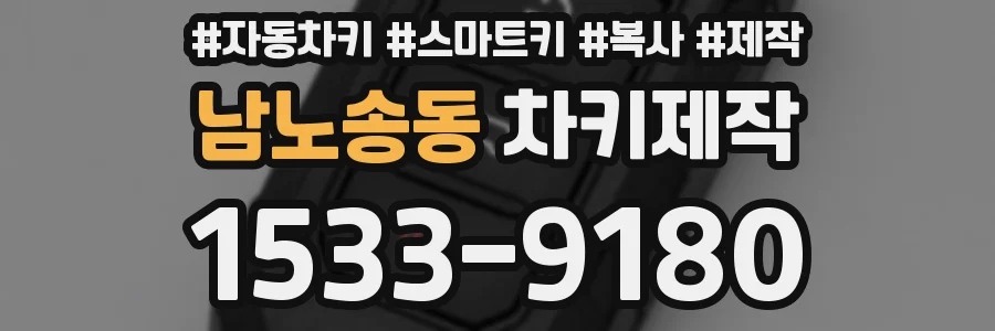 남노송동 차키제작