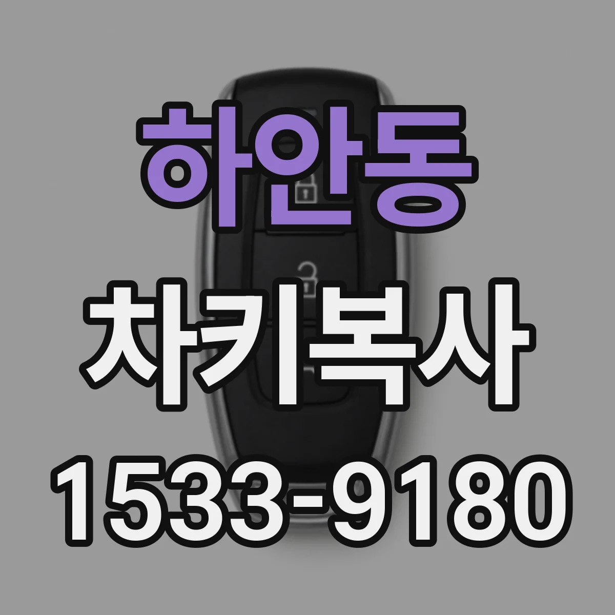 하안동 차키복사