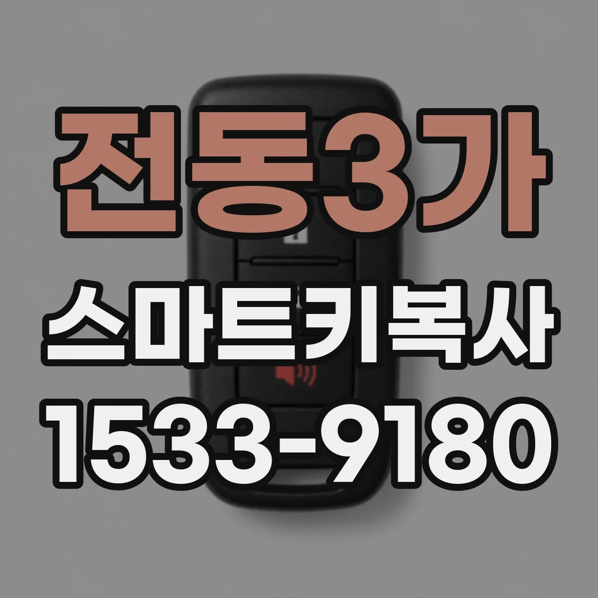전동3가 스마트키복사