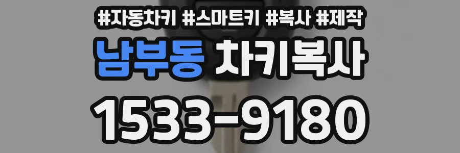 남부동 차키복사