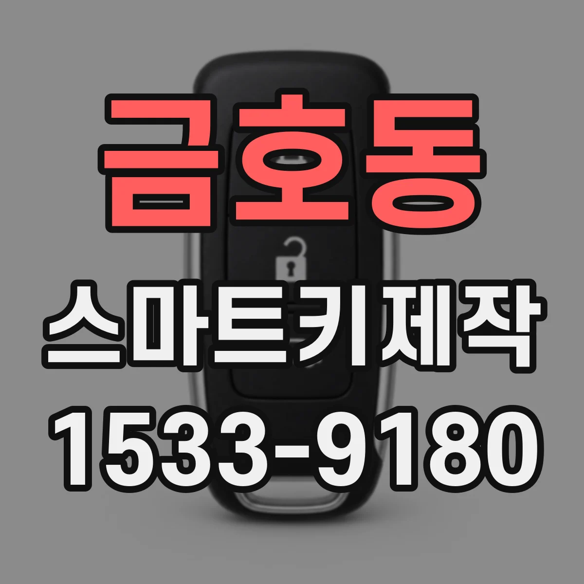 금호동 스마트키제작