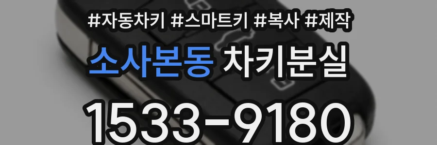 소사본동 차키분실