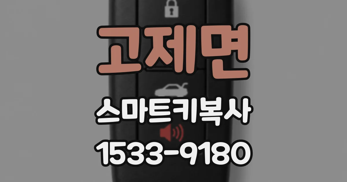 고제면 스마트키복사