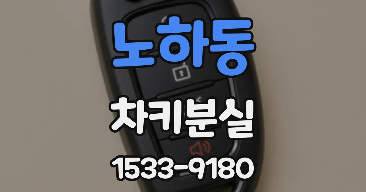 노하동 차키분실
