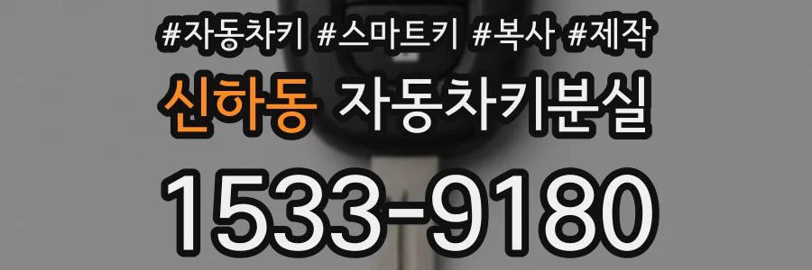 신하동 자동차키분실