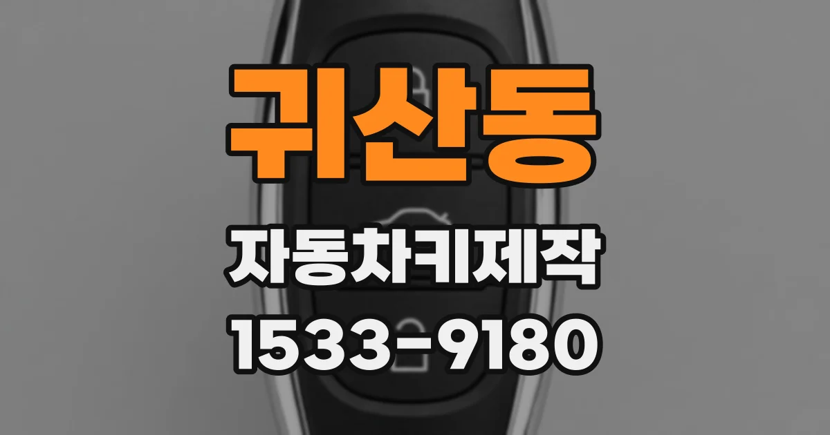 귀산동 자동차키제작