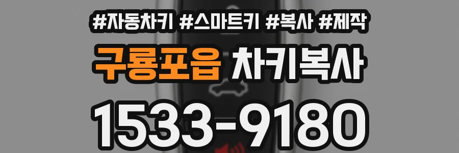 구룡포읍 차키복사