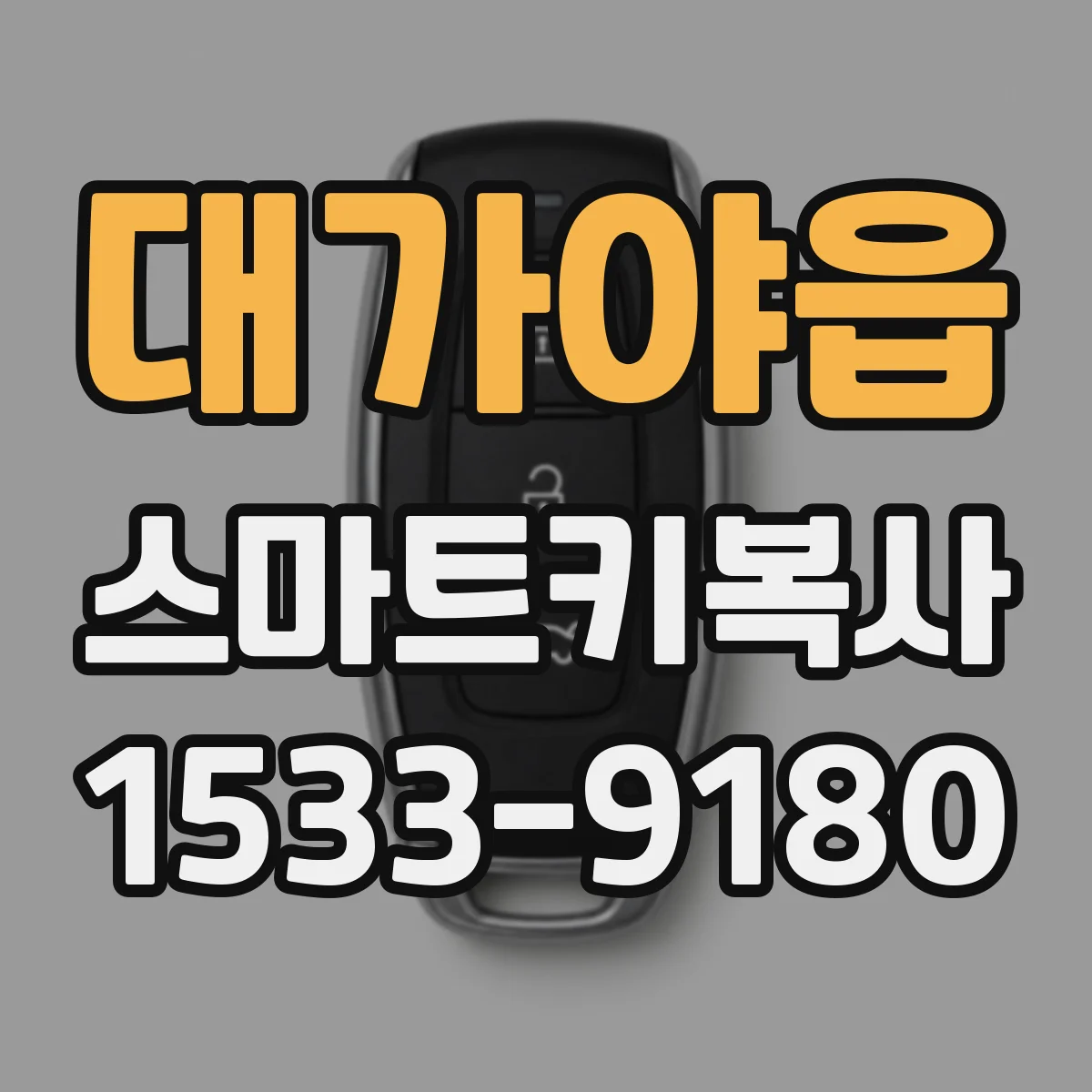 대가야읍 스마트키복사