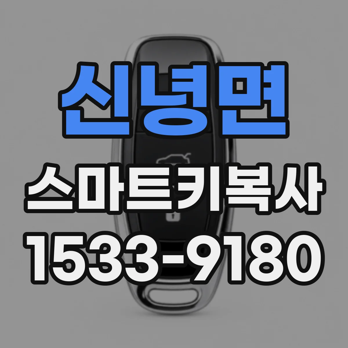신녕면 스마트키복사