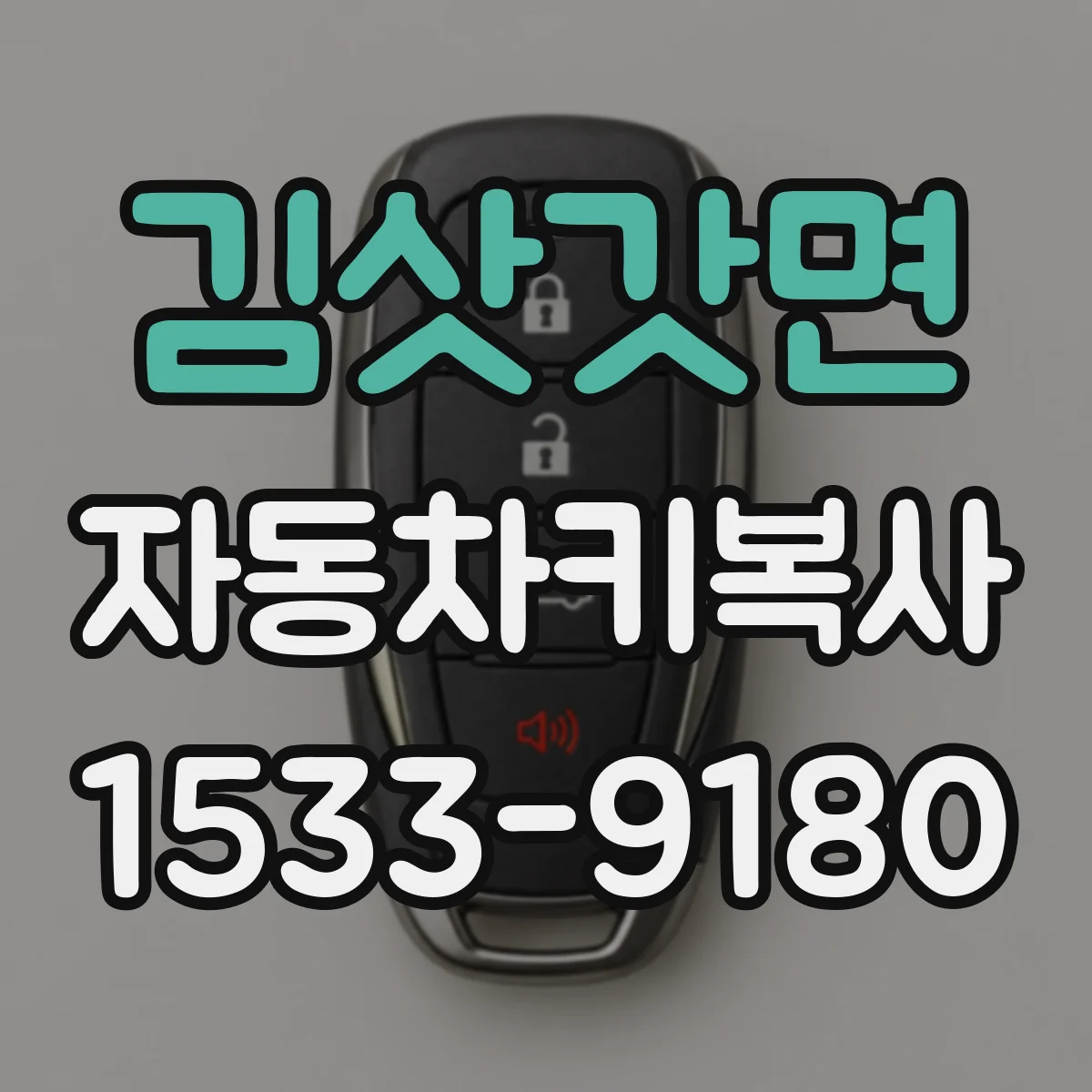김삿갓면 자동차키복사
