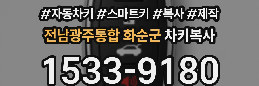 전남광주통합 화순군 차키복사
