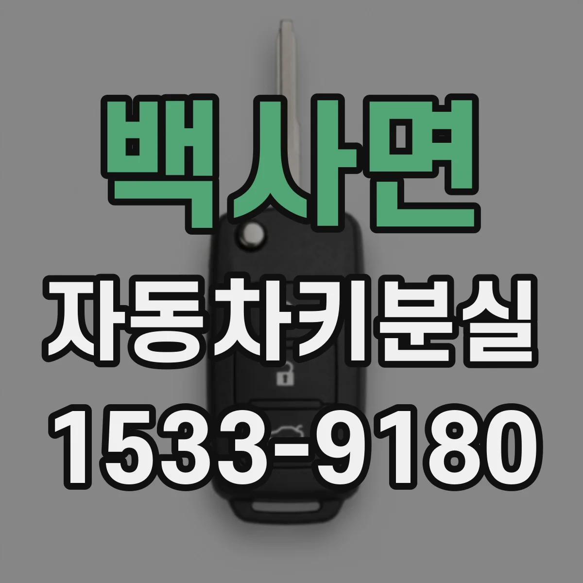 백사면 자동차키분실